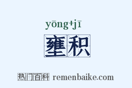壅积是什么意思的图片